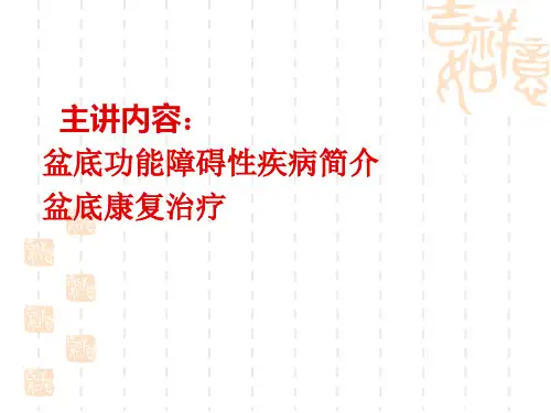 盆底功能康复技术姚