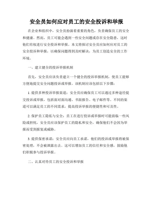安全员如何应对员工的安全投诉和举报