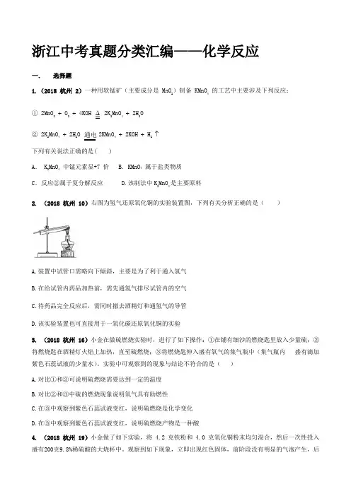 浙江省2018年中考科学真题分类训练 专题01 化学反应(学生版)