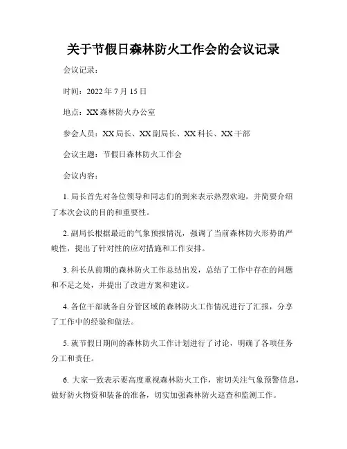 关于节假日森林防火工作会的会议记录