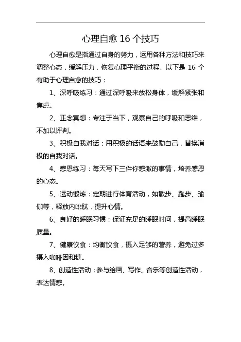 心理自愈16个技巧