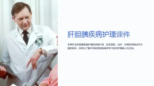 “肝胆胰疾病护理课件”