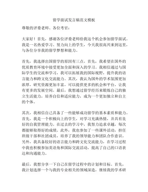 留学面试发言稿范文模板
