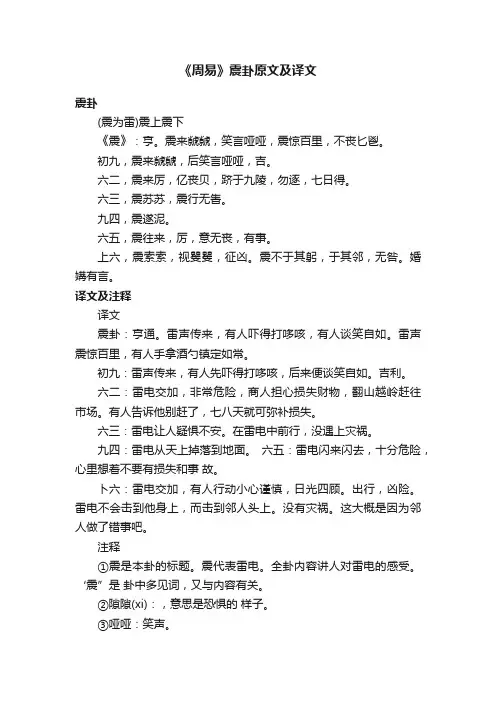 《周易》震卦原文及译文