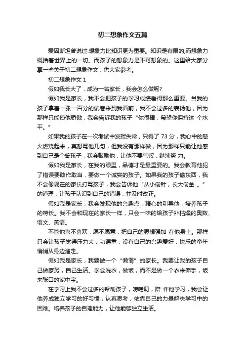 初二想象作文五篇