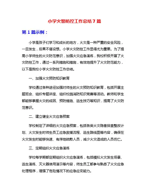 小学火警防控工作总结7篇