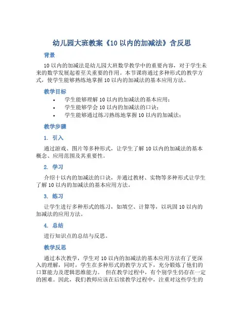 幼儿园大班教案《10以内的加减法》含反思