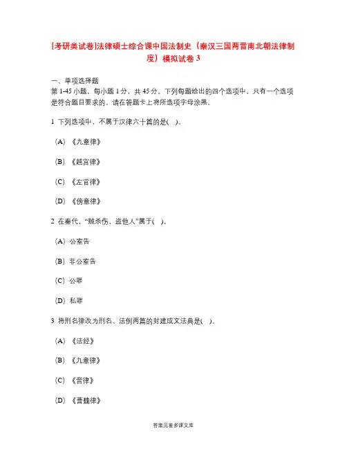 [考研类试卷]法律硕士综合课中国法制史(秦汉三国两晋南北朝法律制度)模拟试卷3.doc