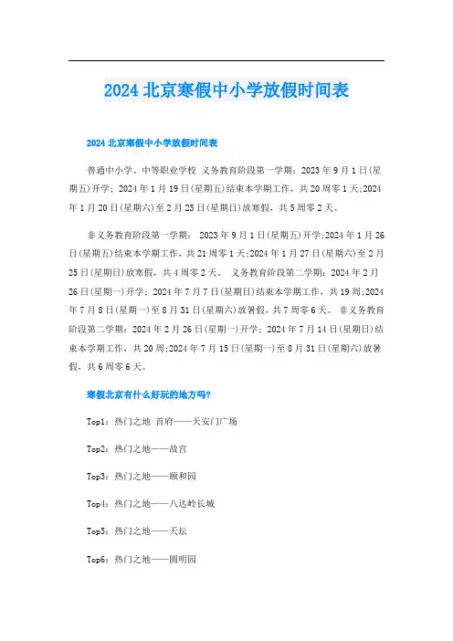 2024北京寒假中小学放假时间表