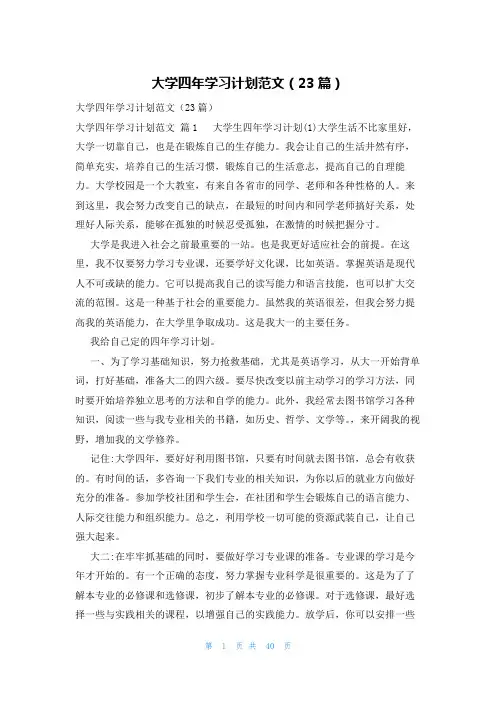 大学四年学习计划范文(23篇)
