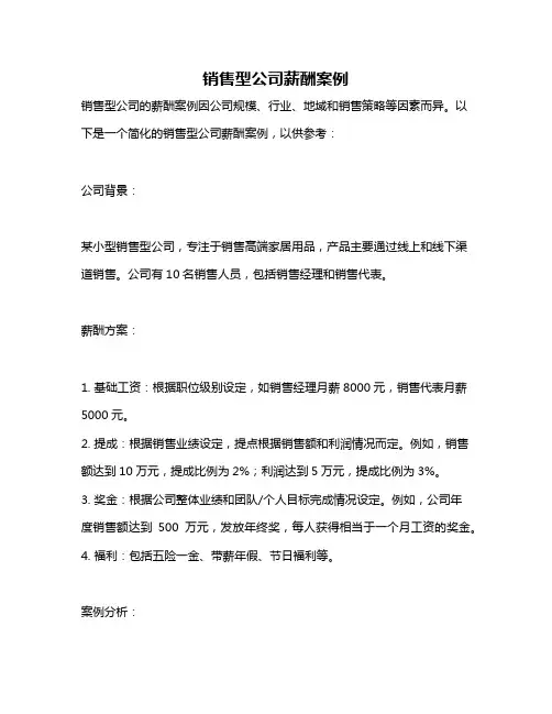 销售型公司薪酬案例