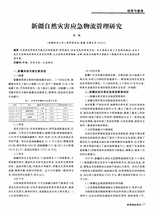 新疆自然灾害应急物流管理研究