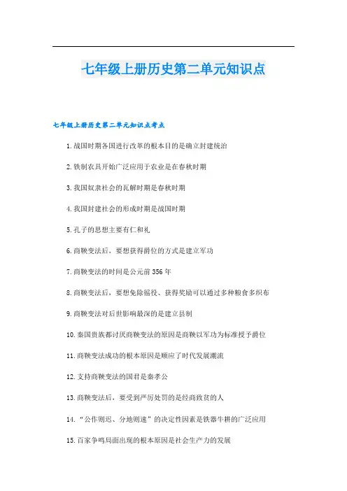 七年级上册历史第二单元知识点