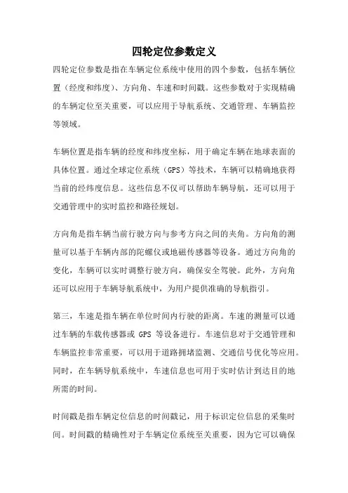 四轮定位参数定义
