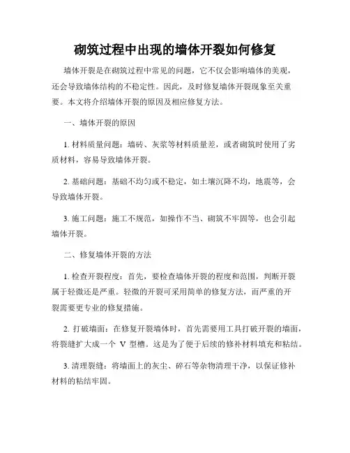 砌筑过程中出现的墙体开裂如何修复