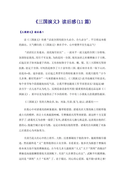 《三国演义》读后感(11篇)