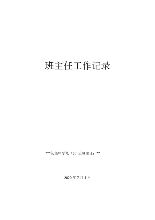 初中班主任工作记录