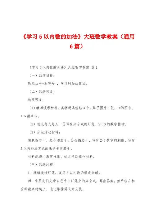 《学习5以内数的加法》大班数学教案(6篇)
