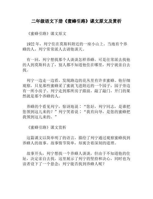 二年级语文下册《蜜蜂引路》课文原文及赏析