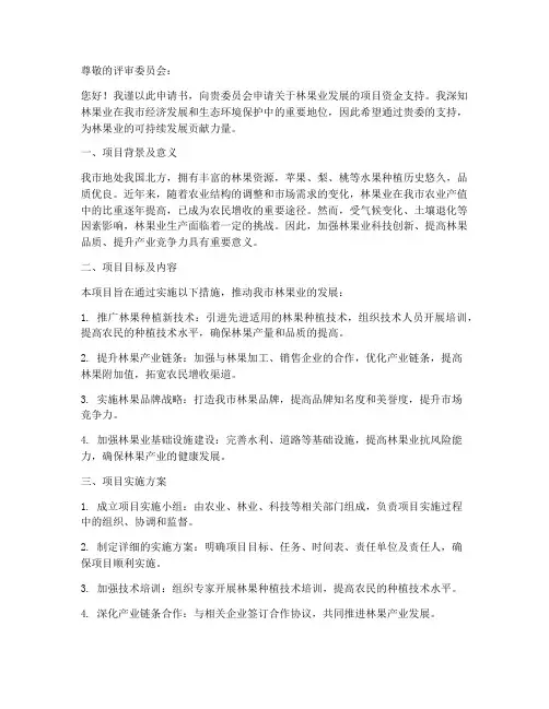 林果业申请书模板