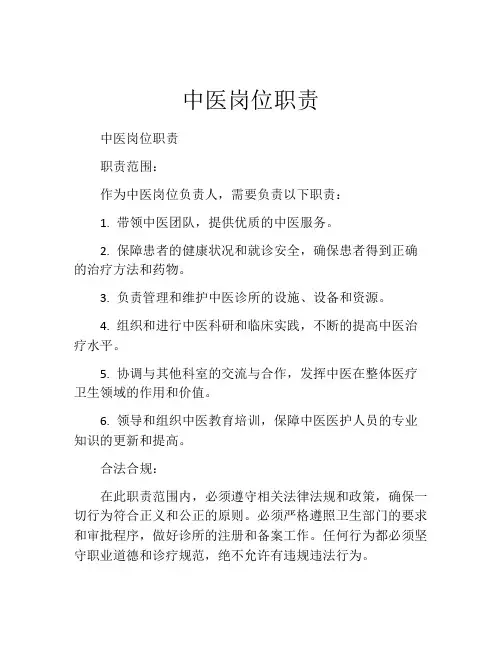 中医岗位职责