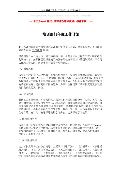 2018-2019-培训部门年度工作计划-范文word版 (2页)