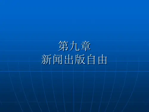 第10章新闻出版自由