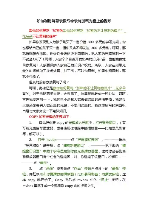 如何利用屏幕录像专家录制加密光盘上的视频