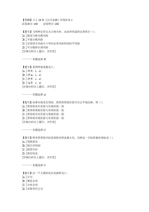 【奥鹏】大连理工19春《公司金融》在线作业1 100分答案