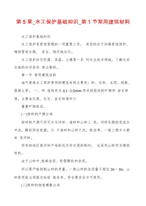 第5章_水工保护基础知识_第1节常用建筑材料