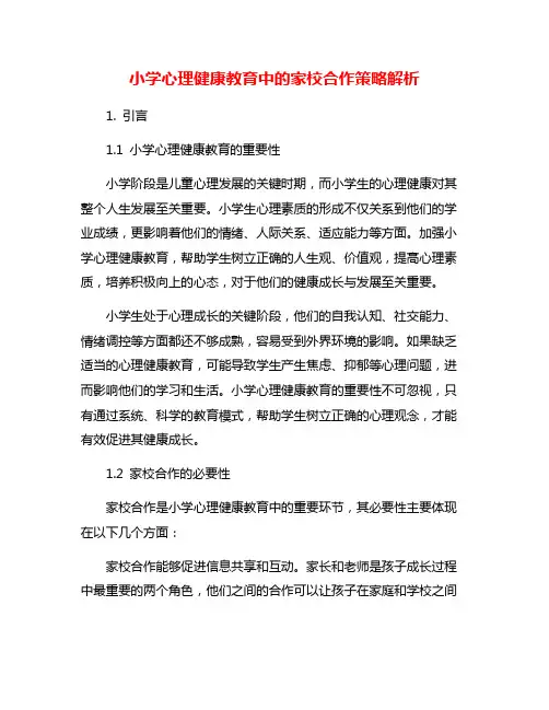 小学心理健康教育中的家校合作策略解析