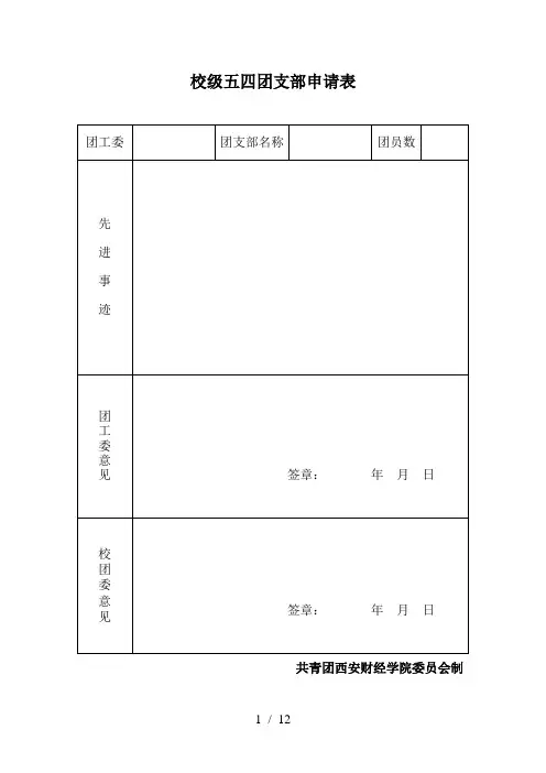 五四评优申请表格