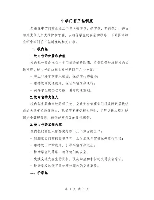 中学门前三包制度（三篇）