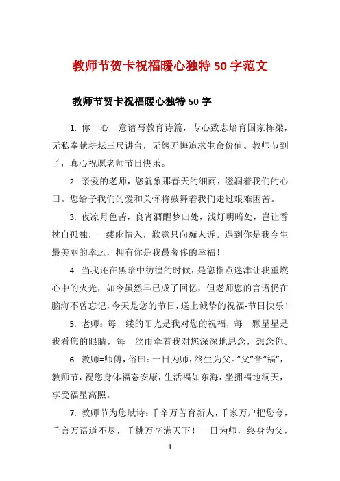 教师节贺卡祝福暖心独特50字范文 