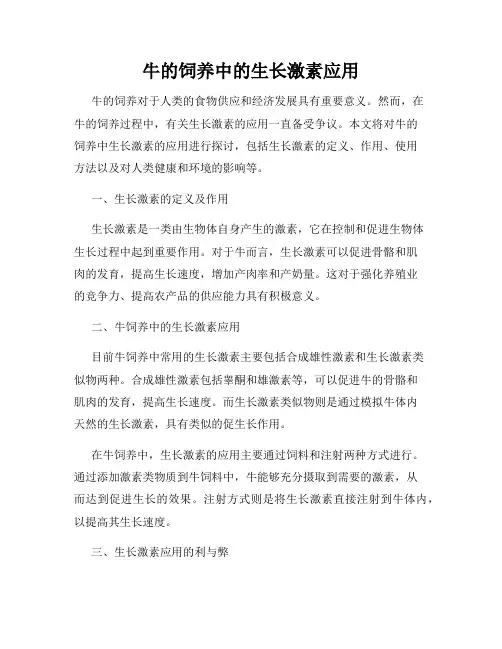牛的饲养中的生长激素应用