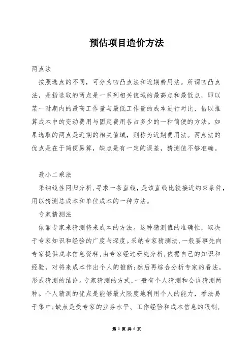 预估项目造价方法