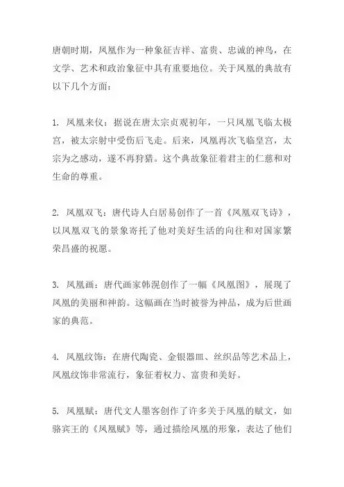 唐朝凤凰典故