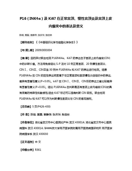 P16（INK4α）及Ki67在正常宫颈、慢性宫颈炎及宫颈上皮内瘤变中的表达及意义