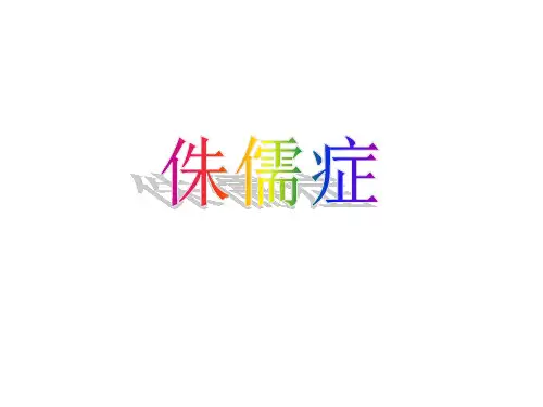 侏儒症