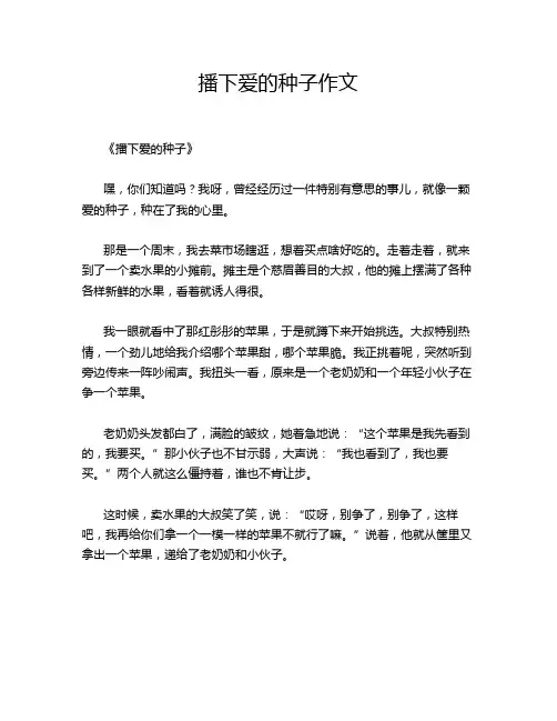 播下爱的种子 的优秀作文