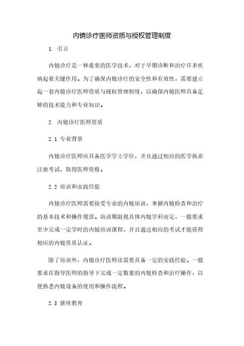 内镜诊疗医师资质与授权管理制度(2023范文免修改)