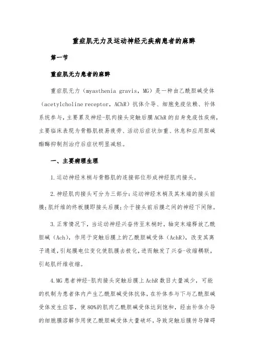 重症肌无力及运动神经元疾病患者的麻醉