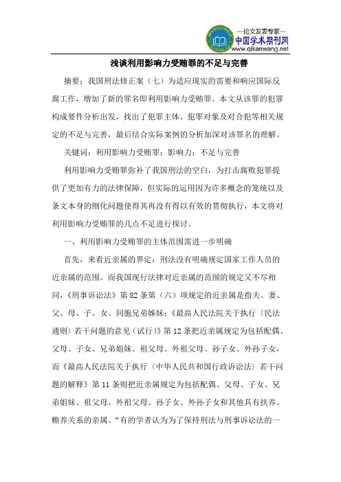 利用影响力受贿罪的不足与完善