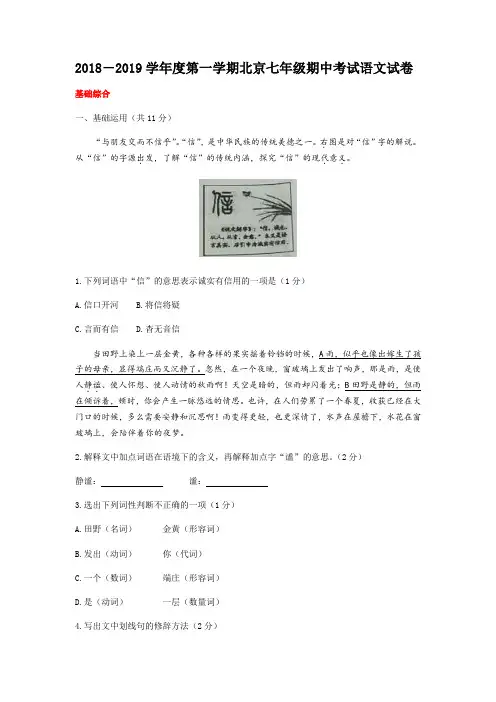 2018-2019学年度第一学期北京七年级期中考试语文试卷