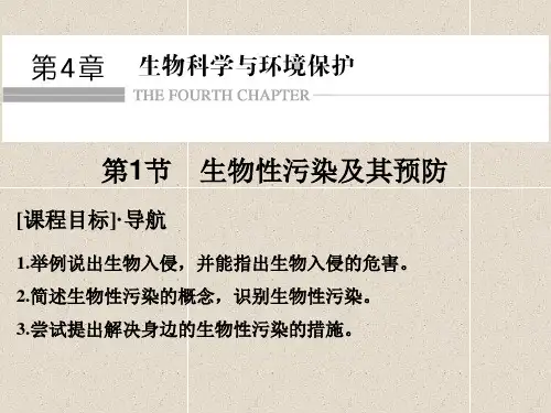 高中生物课件4.1生物性污染及其预防