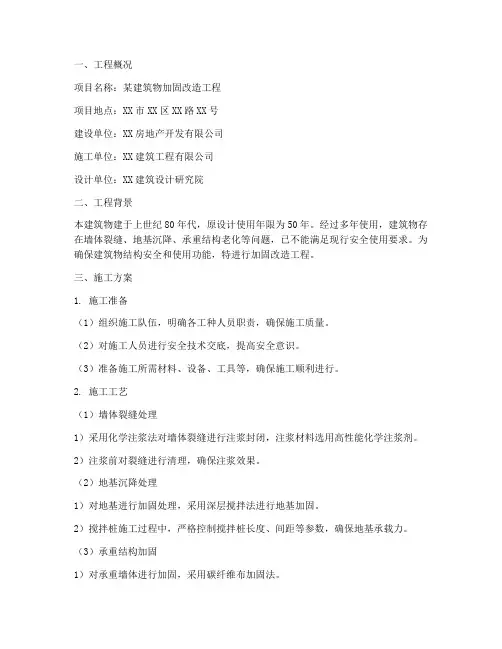 加固改造工程施工方案
