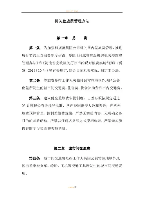 机关差旅费管理办法