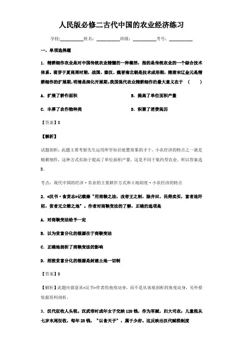 人民版必修二古代中国的农业经济练习