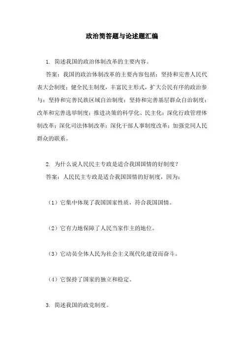 政治简答题与论述题汇编