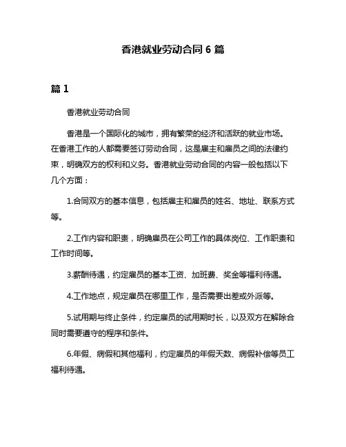 香港就业劳动合同6篇